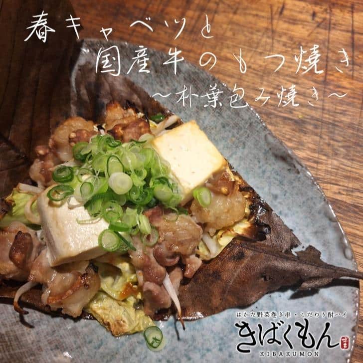 ぷりぷり！牛ホルモンの朴葉焼き@きばくもん金山/金山デート/金山宴会/金山宴会
