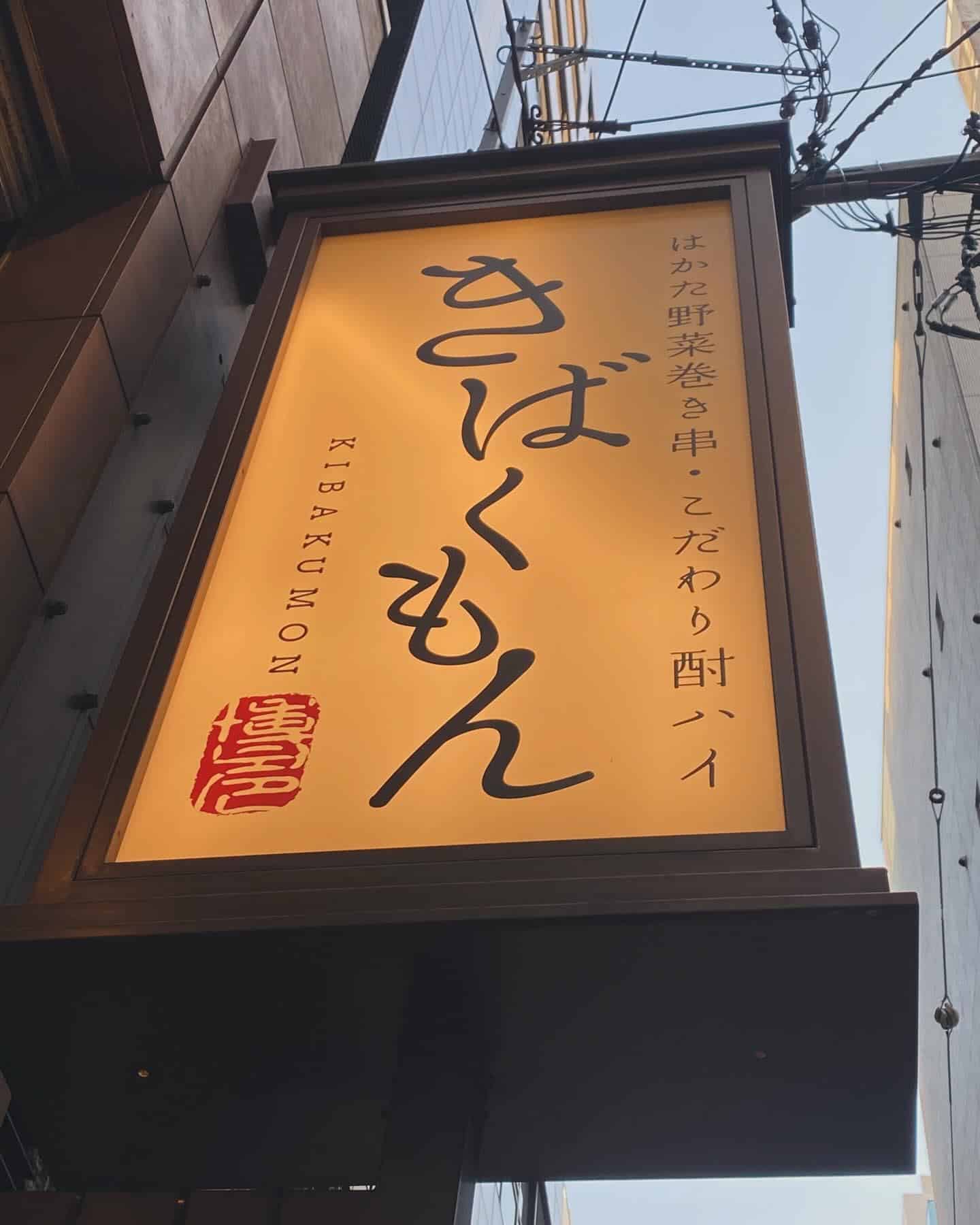 栄でお店をお探しならきばくもんへ！@野菜巻き串/栄/フルーツ酎ハイ/居酒屋/博多野菜巻き串といえばきばくもん