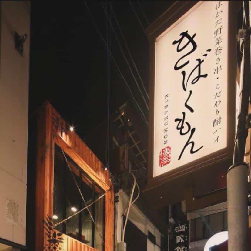 栄でお店をお探しならきばくもんへ！@野菜巻き串/栄/フルーツ酎ハイ/居酒屋/博多野菜巻き串といえばきばくもん