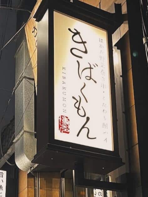 栄でお店をお探しならきばくもんへ！@野菜巻き串/栄/フルーツ酎ハイ/居酒屋/博多野菜巻き串といえばきばくもん