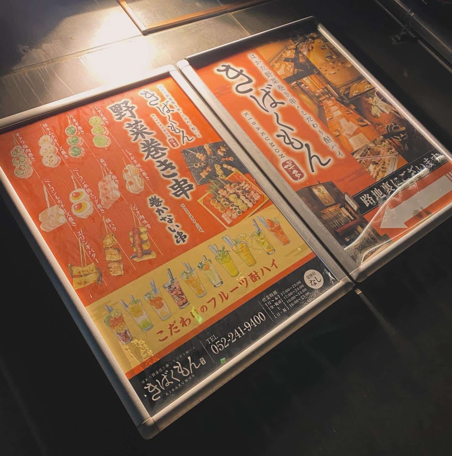 栄でお店をお探しならきばくもんへ！@野菜巻き串/栄/フルーツ酎ハイ/居酒屋/博多野菜巻き串といえばきばくもん