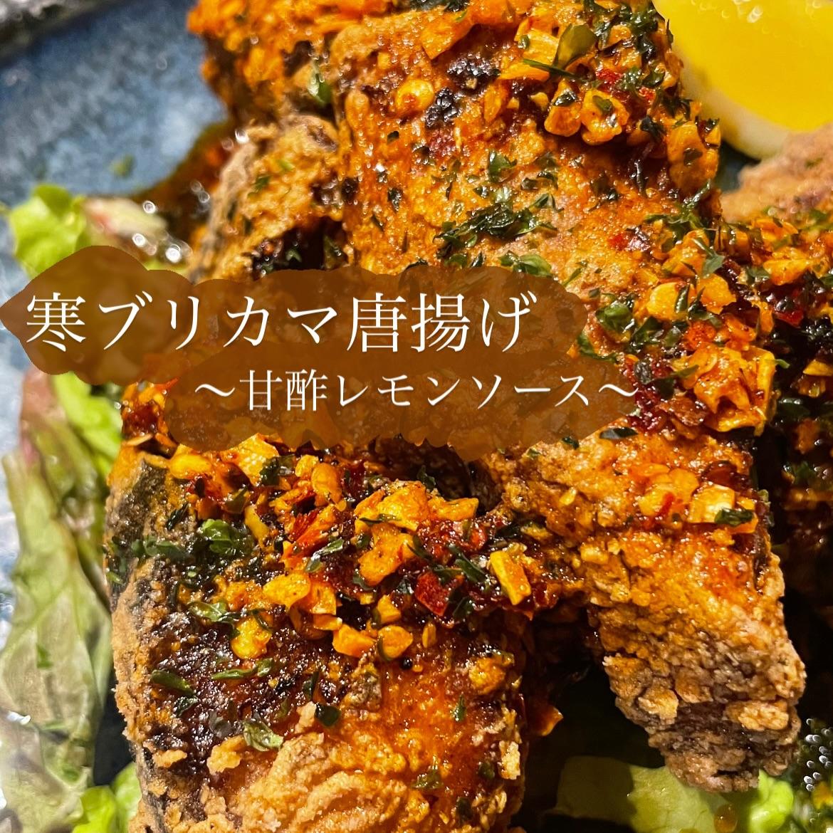 寒ブリカマ唐揚げ 〜甘酢レモンソース〜