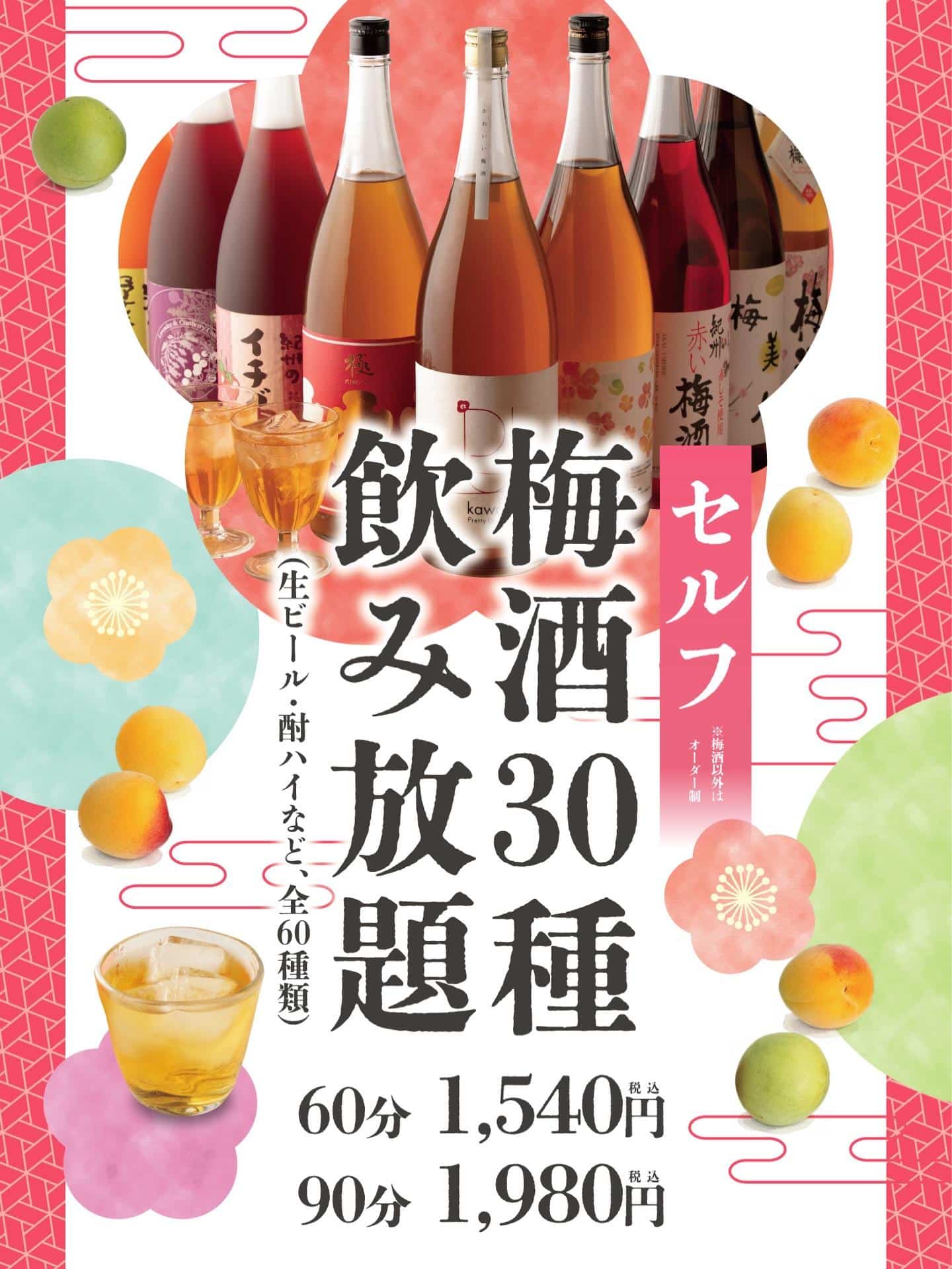『【予告】全30種!梅酒セルフ飲み放題!やります。』《きばくもん/静岡/居酒屋/博多料理/果実酎ハイ/野菜巻き串/飲み放…