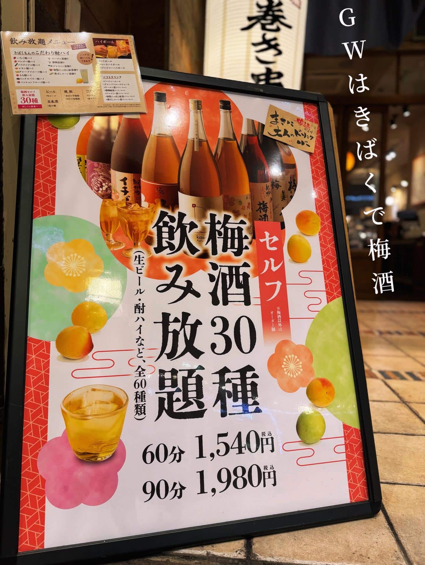 『GWはきばくもんで梅酒！』《きばくもん/静岡/居酒屋/博多料理/果実酎ハイ/野菜巻き串/飲み放題/新年会/送別会/歓迎…