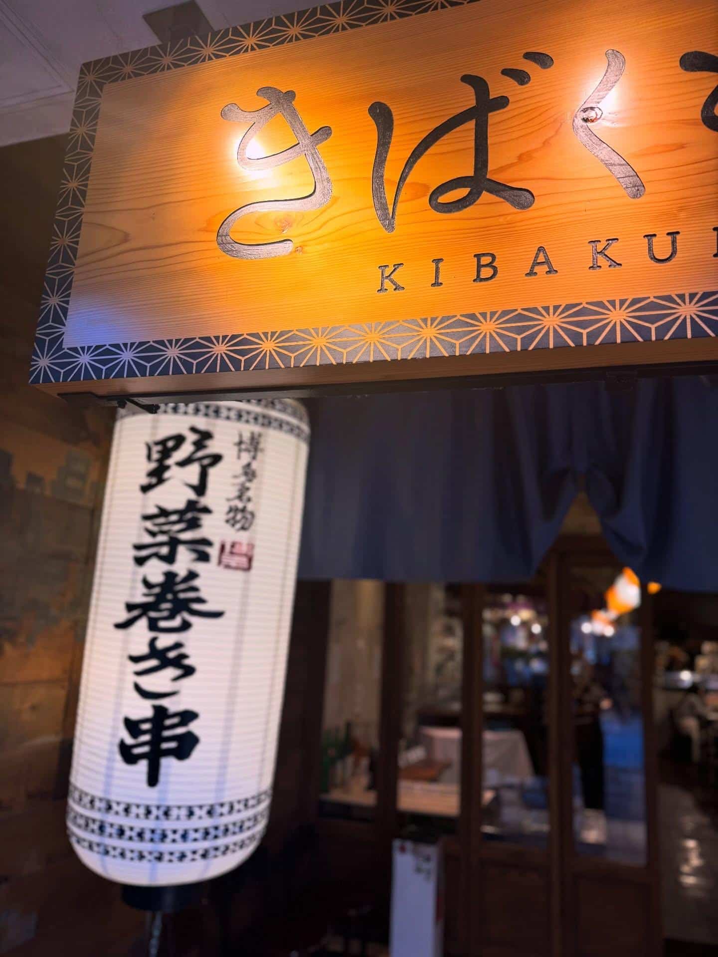 『大きな提灯が目印！』《きばくもん/静岡/居酒屋/博多料理/果実酎ハイ/野菜巻き串/飲み放題/新年会/送別会/歓迎会/2…