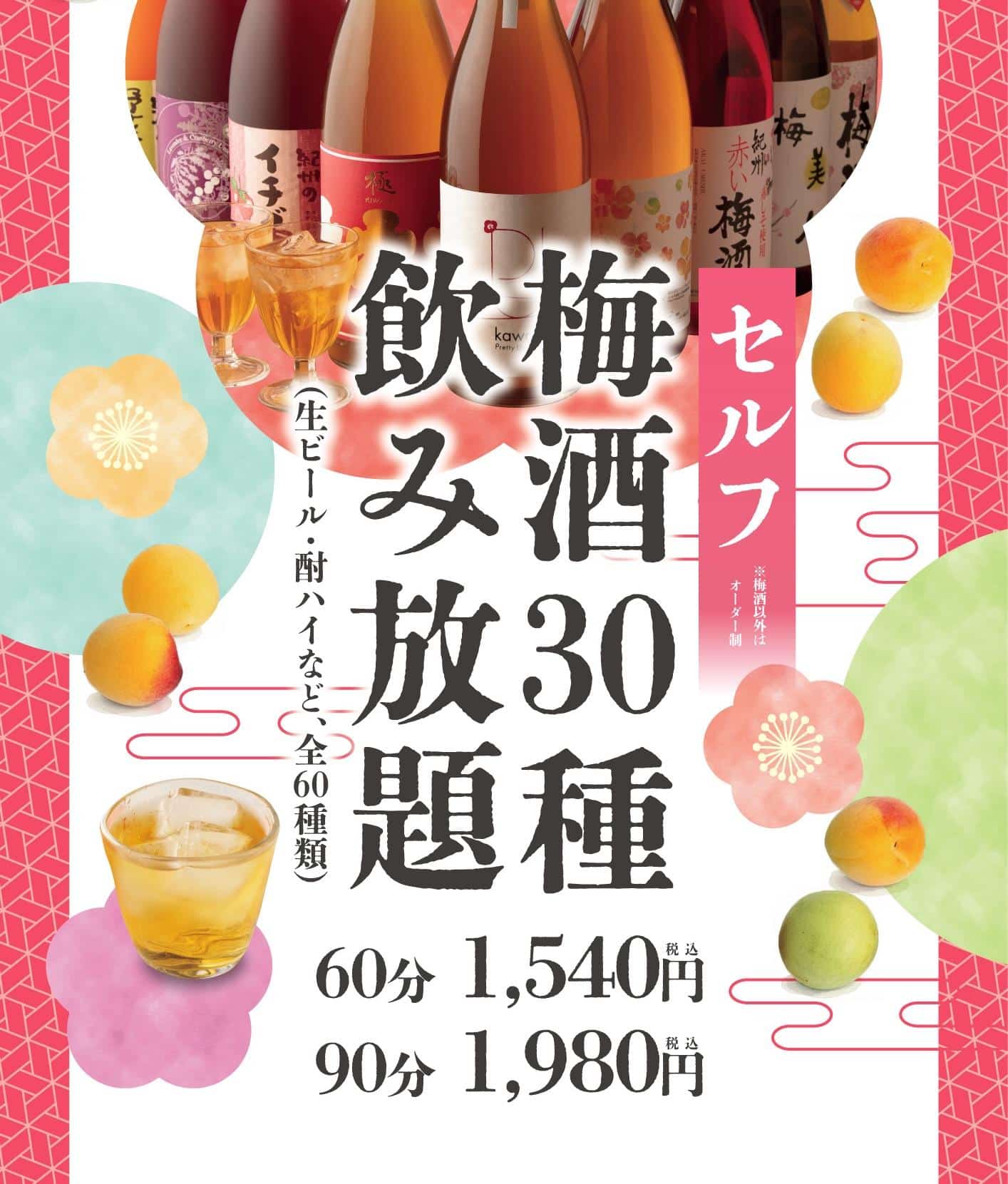 『梅酒30種を大人のドリンクバーで。』《きばくもん/静岡/居酒屋/博多料理/果実酎ハイ/野菜巻き串/飲み放題/新年会/送…